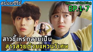 สาวขี้เหร่กลายเป็น สาวสวยด้วยแหวนวิเศษ [สปอยมินิซีรี่ย์] Queen of the Ring EP.1-7