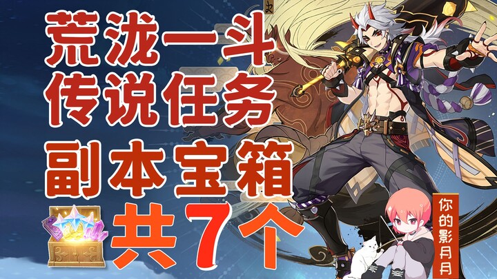 [Genshin Impact] Arataki Ichito Legendary Quest Instance Treasure Chests (7 total) / Chapter of the 