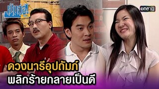 ดวงนารีอุปถัมภ์ พลิกร้ายกลายเป็นดี | Highlight เป็นต่อ ซีซัน 1 Ep.17 | one31