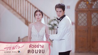 “วันน่ายินดีแบบนี้ แต่ฉันไม่ยินดี ยกทรายให้ใครทั้งนั้น!” - รากแก้ว ตอนจบ | 30 พ.ย.นี้ ทาง ช่อง3กด33