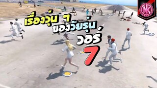 เรื่องวุ่น ๆ ของวัยรุ่นวอร์ 7 | GTA V - Akira City [EP.1]