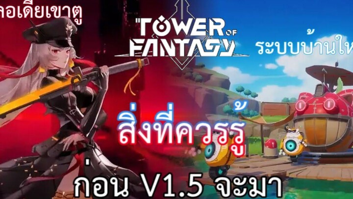 Tower Of Fantasy เตรียมตัวให้พร้อม 15 กยนี้!!