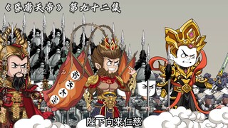 昏庸天帝 第九十二集 牛哥放心，嫂嫂在天上好着哪！