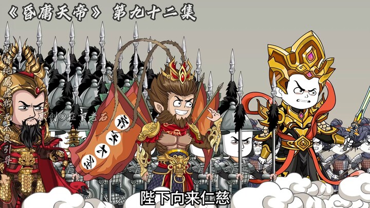 昏庸天帝 第九十二集 牛哥放心，嫂嫂在天上好着哪！