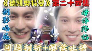 【空谈特摄】奏大染病剑悟倒地，母体降临朝影嗝屁！ 19分钟全方位趣看吐槽《德凯奥特曼》第24集！解读吐槽+整活+剧本分析