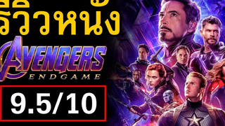 รีวิวหนัง Avengers Endgame บทสรุป 10ปี Marvel Studios