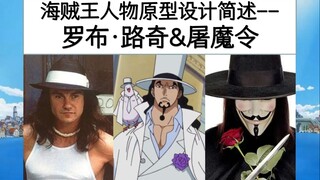 海贼王人物原型设计简述(13)-罗布·路奇&屠魔令