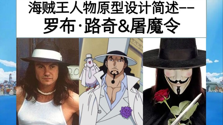 海贼王人物原型设计简述(13)-罗布·路奇&屠魔令