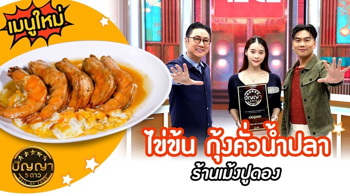 เปิดเมนูใหม่ | ไข่ข้น กุ้งคั่วน้ำปลา ร้านเม้งปูดอง