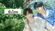 Stay by My Side after the Rain ตอน 5