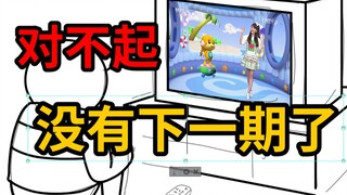 对不起，没有下一期了