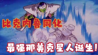 那美克星篇24:比克内鲁同化，最强那美克星人登场！！