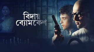 বিদায় ব্যোমকেশ (২০১৮)