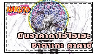 [นินจาคาถาโอ้โฮเฮะ] OY แฮนด์ เพ้นท์| ฮาตาเกะ คาคาชิ| 1080P