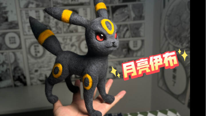 【羊毛毡】月亮伊布，帅气神秘的宝可梦，制作过程