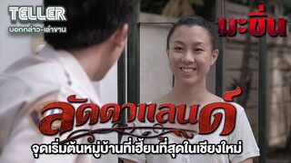 จุดเริ่มต้นหมู่บ้านที่เฮี้ยนที่สุดในเชียงใหม่ ลัดดาแลนด์ (ใน 5 นาที ) - มะขิ่น ลัดดาแลนด์ 2021