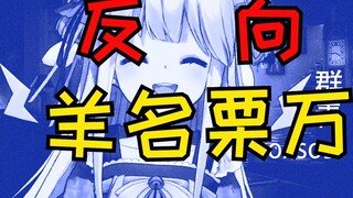 [Meili] This time it's the reverse of Yang Mingli Wan!