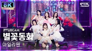 [SUPER ULTRA 8K] 아일리원 '별꽃동화' 풀캠 (ILY:1 'Twinkle Twinkle' FullCam) @SBS Inkigayo 230108