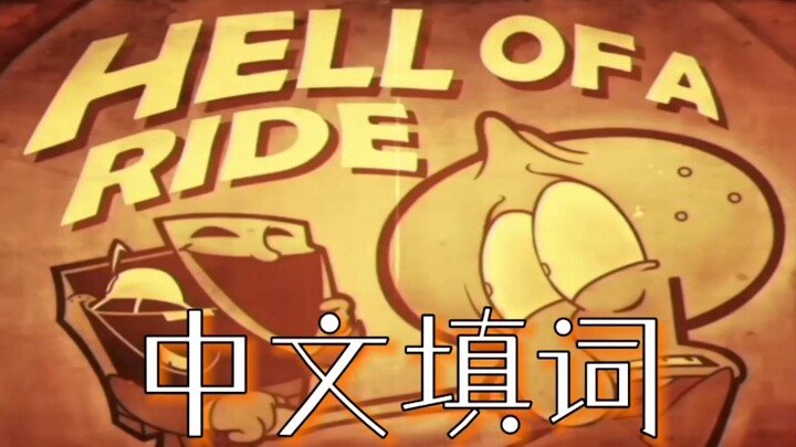 【Hell Of A Ride/Chinese Lyrics】Under the mask, it’s hard to tell who’s who!
