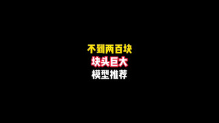 不到200块，块头巨大的模型分享