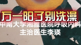 โควิดเป็นแล้วอย่าเพิ่งรีบอาบน้ำ