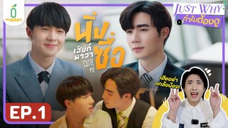 [REACTION] นิ่งเฮียก็หาว่าซื่อ CUETIE PIE SERIES EP.1 | JUST WHY EP.17