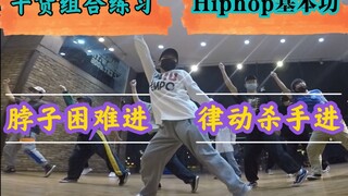 律动尴尬症？脖子僵硬症？移动不会加脖子？光想就会了吗？进来看什么叫练功！！