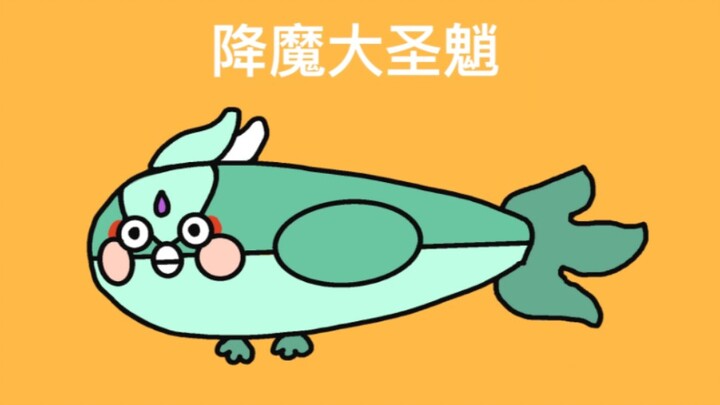 【原神/萨卡班甲鱼手书】降魔降魔大圣魈鸟鸟