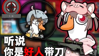 猪猪公主！我和你不共戴天！【鹅鸭杀】
