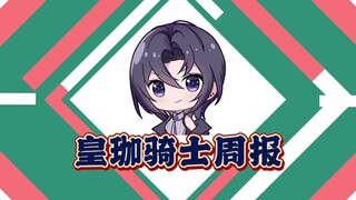 【A-SOUL/Jia Le】Huangjia Knight Weekly Opening/Ending Edition