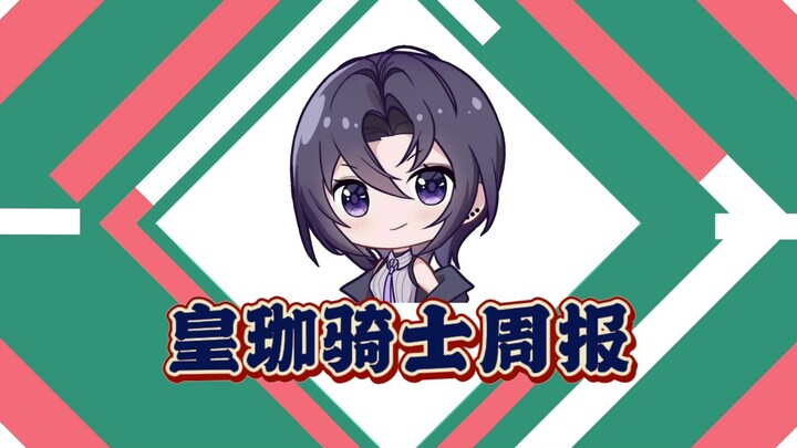 【A-SOUL/珈乐】皇珈骑士周报片头/片尾纯享版