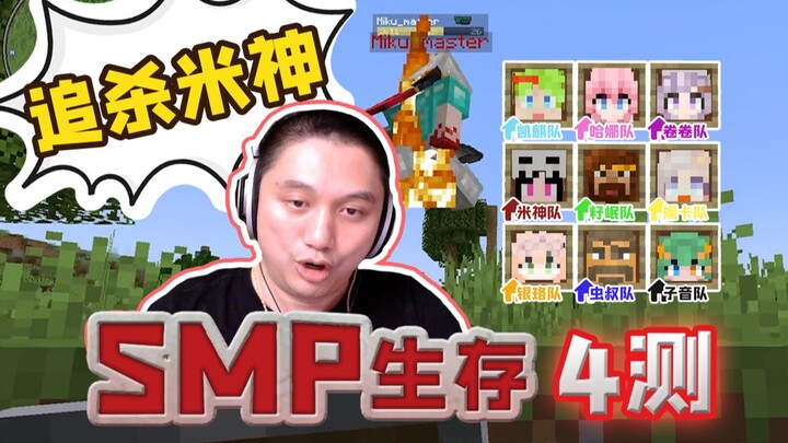 ★ Minecraft ★ Toàn đội truy lùng Thần Mễ Đội ngũ Tử Mân sinh tồn SMP nhiều người – thử nghiệm lần 4