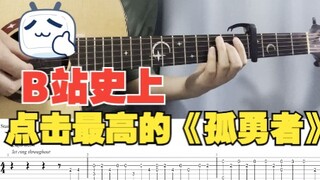 《孤勇者》指弹吉他｜【附带谱子】简单又好听