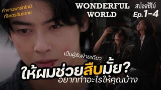 Wonderful World Ep.1-4 (สปอยซีรี่ย์เกาหลี) : ลูกชายเธอเสียชีวิต และได้พบกับเค้าคนนี้ I แมวส้มสปอย CH