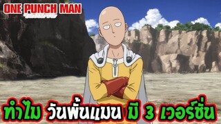 One Punch Man เหตุผลต้องมี 3 เวอร์ชั่น !!  OverReview