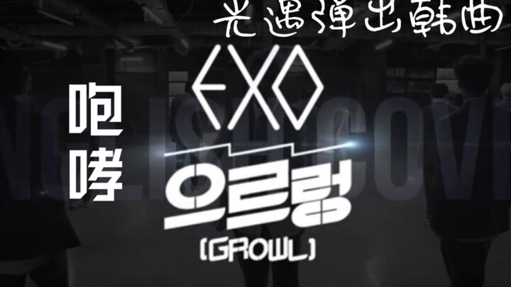 【Persimmon♪】Sky: Children of the Light – K-pop group EXO’s super classic track “Growl” – Roar! Inclu