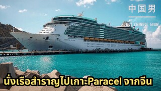 นั่งเรือสำราญไปเกาะParacel จากจีน