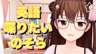【Talk】英会話の勉強がしたい【#ときのそら生放送】