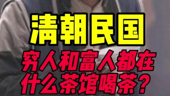ร้านน้ำชาในสมัยชิงและสาธารณรัฐจีน: รวยหรือจน?