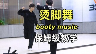 【南舞团】《booty烫脚舞》保姆级舞蹈分解教学