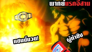 (พากย์นรกอีสาน) ไททั่นเอเรนท้าชิงแชมป์มวย! - ผ่าพิภพไททั่น