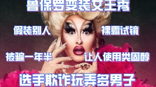 The biggest scandal of RuPaul's Drag Race: Multiple male contestants disqualified for fraud—circumst