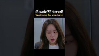 เรื่องย่อซีรีส์เกาหลี Welcome to Samdalri