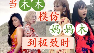 【MAMAMOO六周年特辑3】当木木模仿妈妈木到极致时（木木级cover水准）