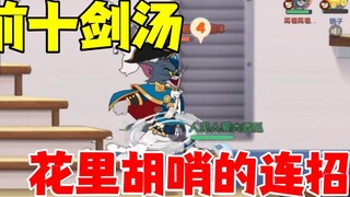 Game Seluler Tom dan Jerry: Sup pedang yang lembut bagai sutra!