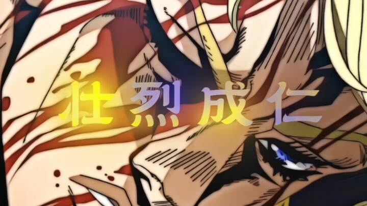 “纯粹的漆黑意志--『壮烈成仁』