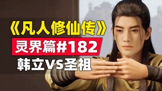 《凡人修仙传》灵界篇#182原著小说故事，B王韩立VS血光圣祖