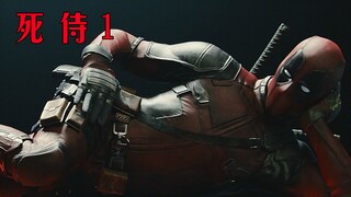 【死侍1】小贱贱起源，9分钟看完死侍1，限制级的妖艳贱货~