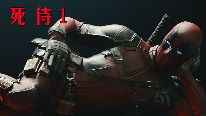 【死侍1】小贱贱起源，9分钟看完死侍1，限制级的妖艳贱货~
