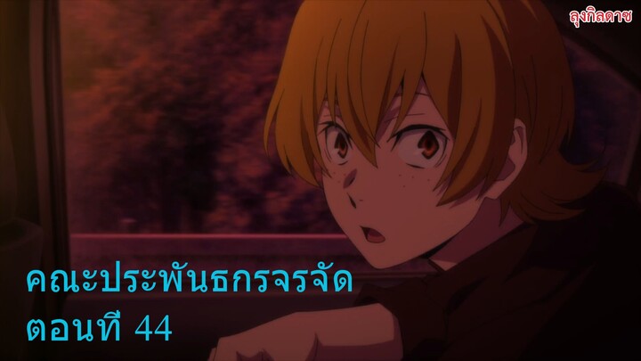 คณะประพันธกรจรจัดตอนที่ 44